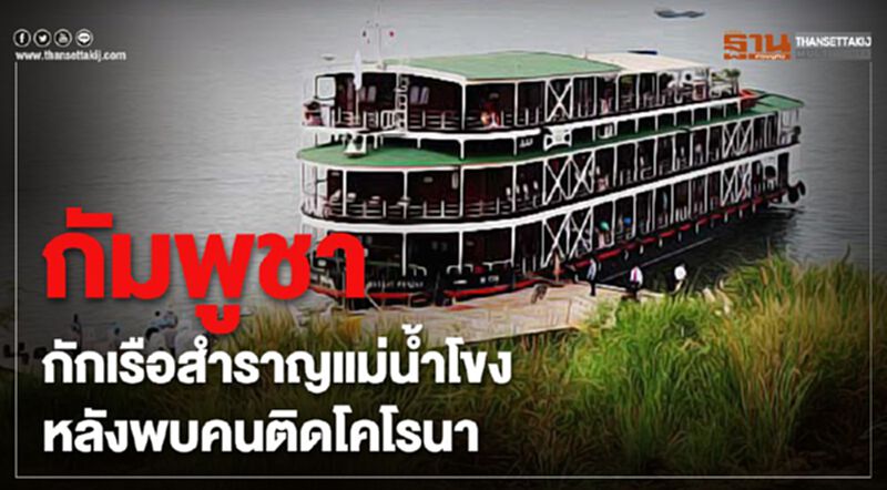 กัมพูชา ผวาอีกรอบ ผู้โดยสารเรือสำราญติดไวรัสโคโรนา กัมพูชา ผวาอีกรอบ ผู้โดยสารเรือสำราญติดไวรัสโคโรนา