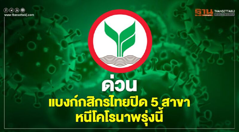 ด่วน แบงก์กสิกรไทยปิด 5 สาขาในสนามบินหนีโคโรนาพรุ่งนี้ ด่วน แบงก์กสิกรไทยปิด 5 สาขาในสนามบินหนีโคโรนาพรุ่งนี้
