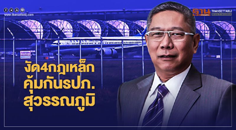 งัด4กฎเหล็กสกัดโคโรนาลามรปภ.สุวรรณภูมิ งัด4กฎเหล็กสกัดโคโรนาลามรปภ.สุวรรณภูมิ