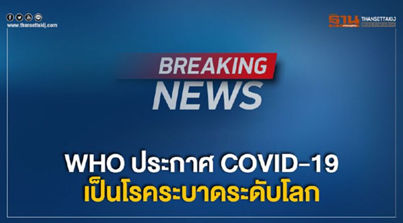 WHO ประกาศ Covid-19 เป็นโรคระบาดระดับโลก WHO ประกาศ Covid-19 เป็นโรคระบาดระดับโลก