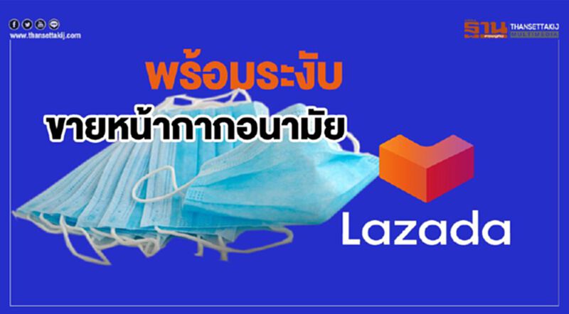 "ลาซาด้า" แจง พบขายหน้ากากอนามัยเกินราคา พร้อมระงับการจำหน่าย "ลาซาด้า" แจง พบขายหน้ากากอนามัยเกินราคา พร้อมระงับการจำหน่าย