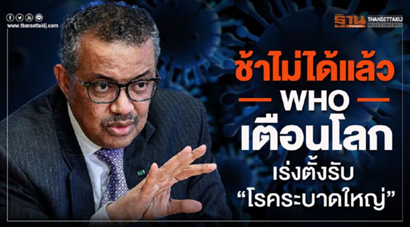 ช้าไม่ได้แล้ว WHO เตือนโลกเร่งตั้งรับ “โรคระบาดใหญ่” ช้าไม่ได้แล้ว WHO เตือนโลกเร่งตั้งรับ “โรคระบาดใหญ่”