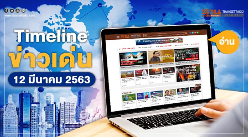 Timeline ข่าวเด่น 12 มีนาคม 63 เกาะติดไวรัสป่วนโลก หลัง WHO ยกระดับการระบาด Timeline ข่าวเด่น 12 มีนาคม 63 เกาะติดไวรัสป่วนโลก หลัง WHO ยกระดับการระบาด