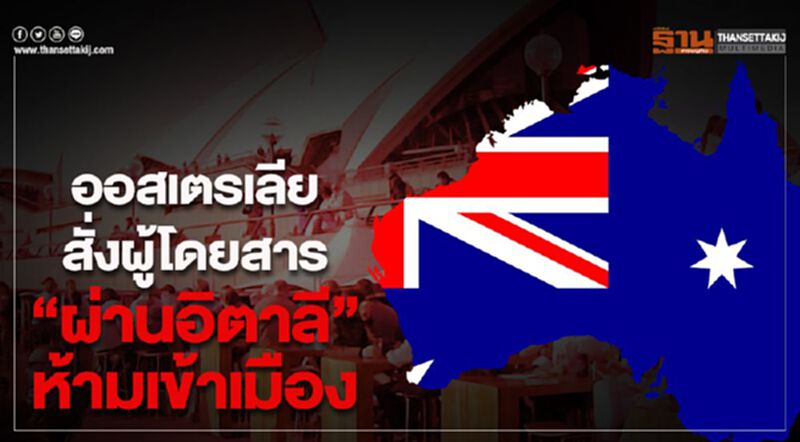 ออสเตรเลีย สั่งผู้โดยสาร”ผ่านอิตาลี” ห้ามเข้าเมือง ออสเตรเลีย สั่งผู้โดยสาร”ผ่านอิตาลี” ห้ามเข้าเมือง