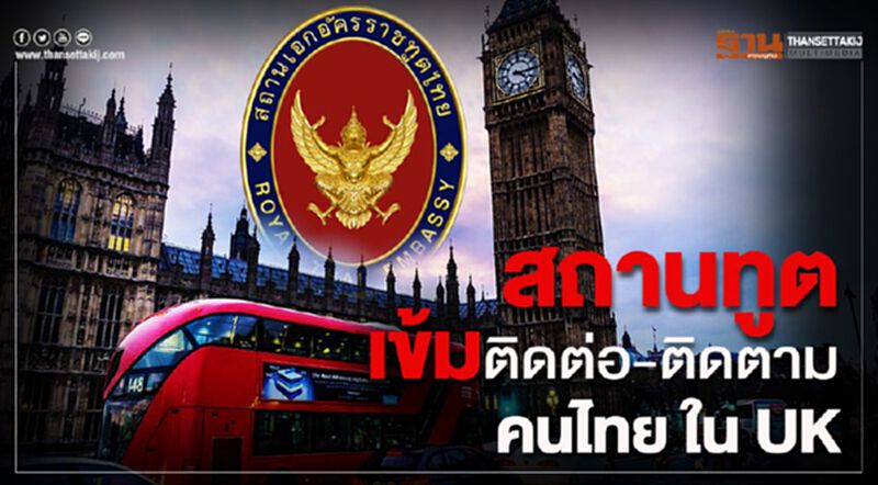 สถานทูต เข้มติดต่อ-ติดตาม คนไทย ใน UK สถานทูต เข้มติดต่อ-ติดตาม คนไทย ใน UK