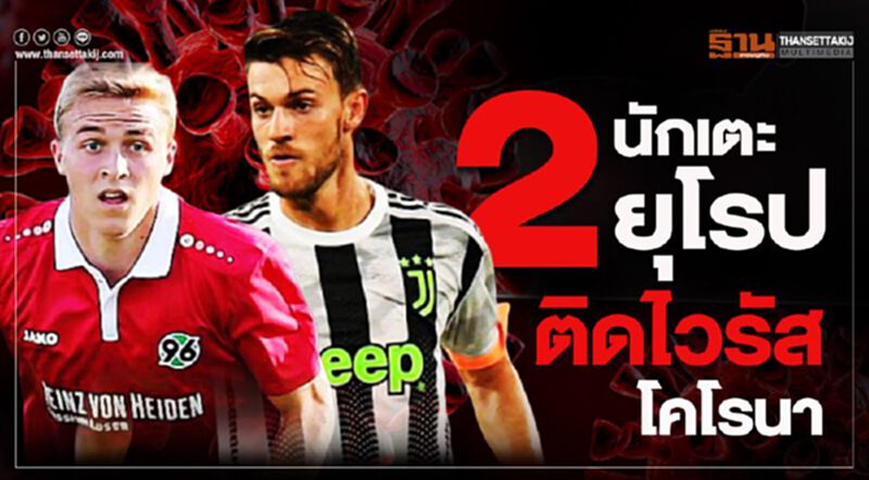 2นักบอลยุโรป “ฮันโนเวอร์-ยูเวนตุส” ติดไวรัสโคโรนา 2นักบอลยุโรป “ฮันโนเวอร์-ยูเวนตุส” ติดไวรัสโคโรนา