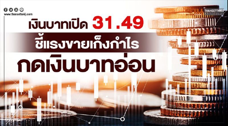 เงินบาทเปิด 31.49 ชี้แรงขายเก็งกำไร กดเงินบาทอ่อน เงินบาทเปิด 31.49 ชี้แรงขายเก็งกำไร กดเงินบาทอ่อน