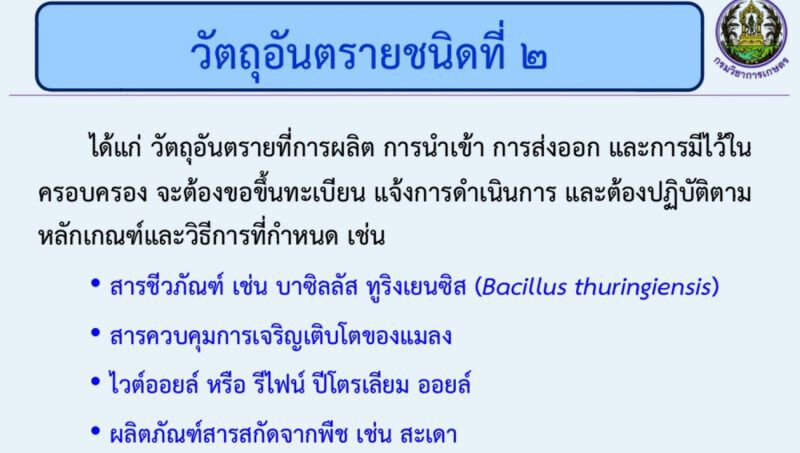 แฉหลักฐาน “ชีวภัณฑ์ฆ่าหญ้า” มีทะเบียนยังไม่หมดอายุ