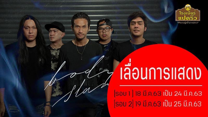 บอดี้แสลม เลื่อนคอนเสิร์ต