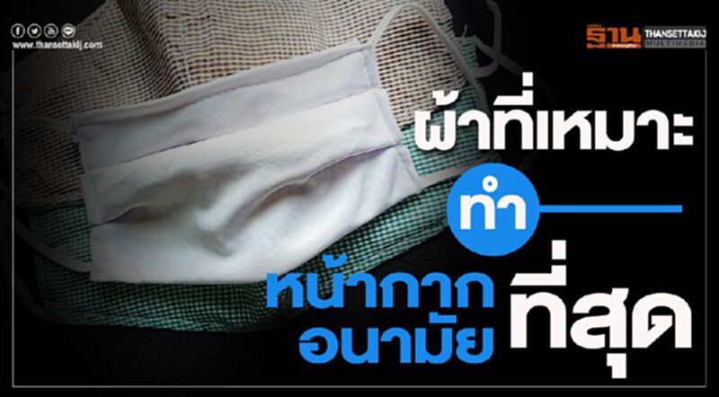 ผ้าที่เหมาะ ทำ "หน้ากากอนามัย" ที่สุด ผ้าที่เหมาะ ทำ "หน้ากากอนามัย" ที่สุด