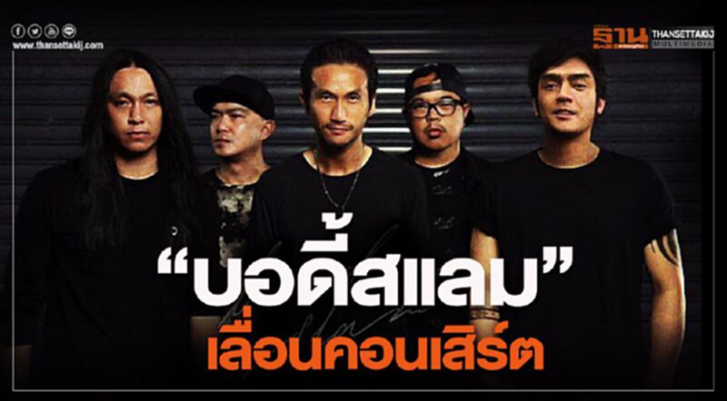 บอดี้แสลม เลื่อนคอนเสิร์ต บอดี้แสลม เลื่อนคอนเสิร์ต