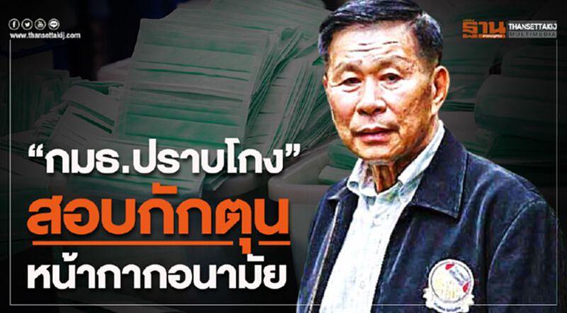 “กมธ.ปราบโกง”สอบกักตุนหน้ากากอนามัย “กมธ.ปราบโกง”สอบกักตุนหน้ากากอนามัย