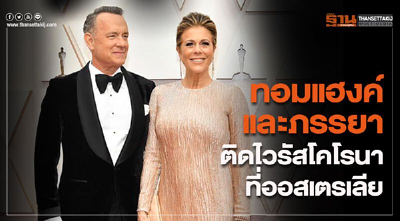 ทอมแฮงค์และภรรยา ติดไวรัสโคโรนาที่ออสเตรเลีย ทอมแฮงค์และภรรยา ติดไวรัสโคโรนาที่ออสเตรเลีย