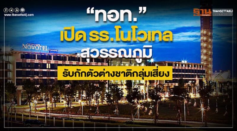 “ ทอท.”เปิดรร.โนโวเทล สุวรรณภูมิ รับกักตัวต่างชาติกลุ่มเสี่ยง “ ทอท.”เปิดรร.โนโวเทล สุวรรณภูมิ รับกักตัวต่างชาติกลุ่มเสี่ยง