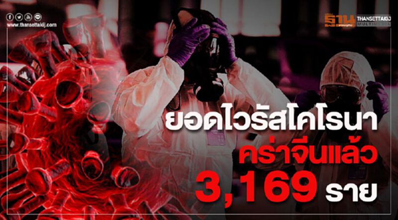 ยอดไวรัสโคโรนาคร่าจีนแล้ว 3,169 ราย ยอดไวรัสโคโรนาคร่าจีนแล้ว 3,169 ราย