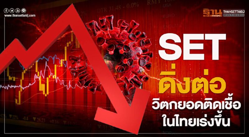 SET ดิ่งต่อ วิตกยอดติดเชื้อในไทยเร่งขึ้น SET ดิ่งต่อ วิตกยอดติดเชื้อในไทยเร่งขึ้น