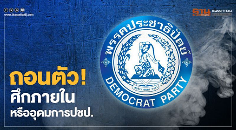 ถอนตัว! ศึกภายในหรืออุดมการปชป. ถอนตัว! ศึกภายในหรืออุดมการปชป.