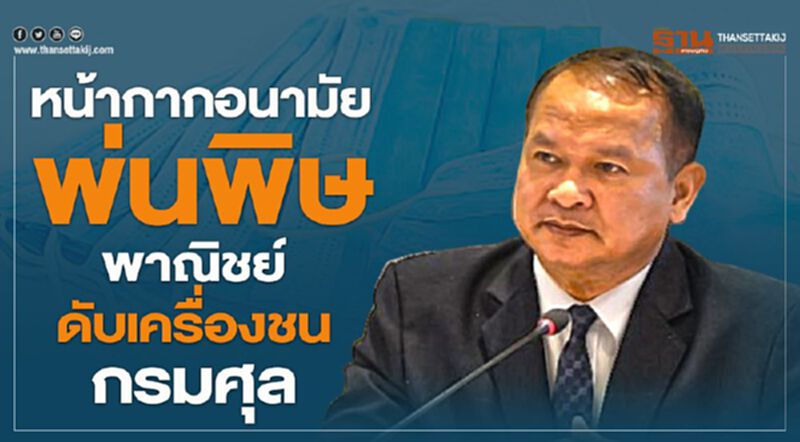 หน้ากากอนามัยพ่นพิษ พาณิชย์ดับเครื่องชนกรมศุล หน้ากากอนามัยพ่นพิษ พาณิชย์ดับเครื่องชนกรมศุล