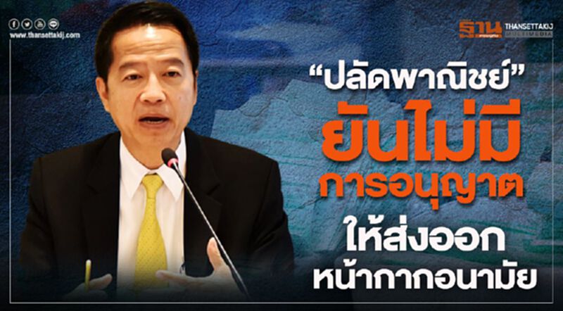 “ปลัดพาณิชย์” ยันไม่มีการอนุญาตให้ส่งออกหน้ากากอนามัย “ปลัดพาณิชย์” ยันไม่มีการอนุญาตให้ส่งออกหน้ากากอนามัย