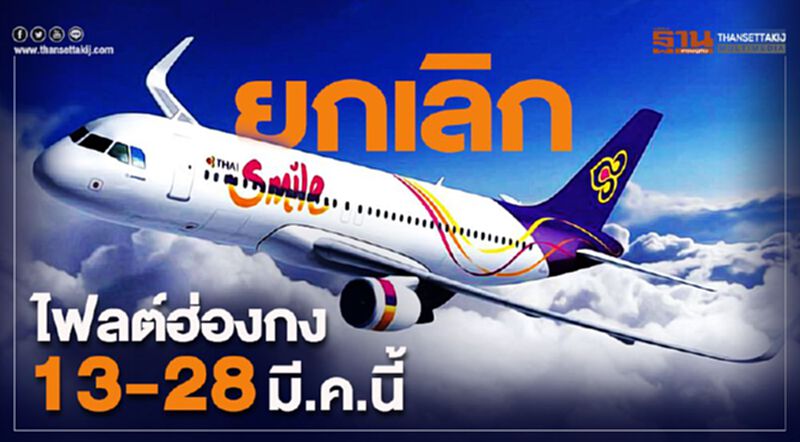 ไทยสมายล์ยกเลิกไฟลต์ฮ่องกง13-28มี.ค.นี้ ไทยสมายล์ยกเลิกไฟลต์ฮ่องกง13-28มี.ค.นี้