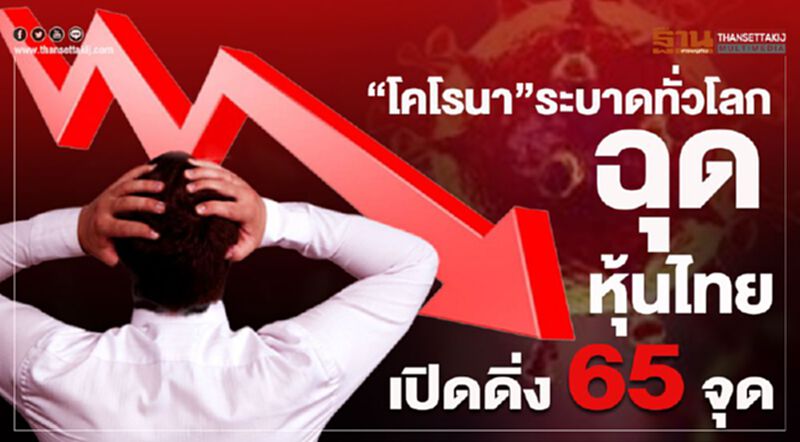 WHOยกระดับ"โคโรนา"ระบาดทั่วโลก ฉุดหุ้นไทยเปิดดิ่ง 65 จุด WHOยกระดับ"โคโรนา"ระบาดทั่วโลก ฉุดหุ้นไทยเปิดดิ่ง 65 จุด