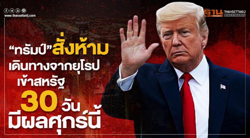 “ทรัมป์”สั่งห้ามยุโรปเข้าสหรัฐ 30 วันมีผลศุกร์นี้ “ทรัมป์”สั่งห้ามยุโรปเข้าสหรัฐ 30 วันมีผลศุกร์นี้