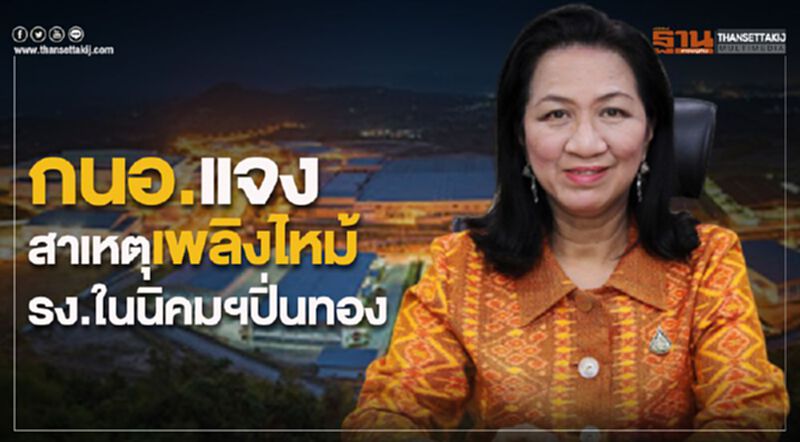 กนอ.แจงสาเหตุเพลิงไหม้ รง.ในนิคมฯปิ่นทอง กนอ.แจงสาเหตุเพลิงไหม้ รง.ในนิคมฯปิ่นทอง