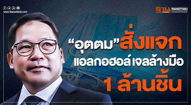 “อุตตม”สั่งแจกแอลกอฮอล์ เจลล้างมือ 1 ล้านชิ้น “อุตตม”สั่งแจกแอลกอฮอล์ เจลล้างมือ 1 ล้านชิ้น