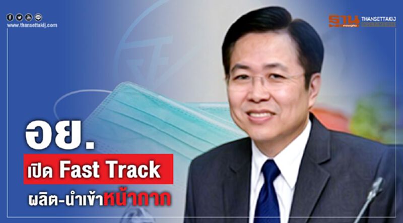 อย. เปิด Fast Track ผลิต-นำเข้าหน้ากาก อย. เปิด Fast Track ผลิต-นำเข้าหน้ากาก