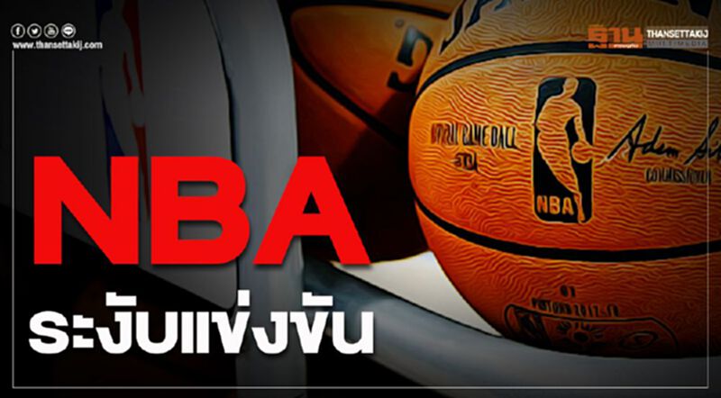 NBA ระงับการแข่งขันฤดูกาลนี้ พบผู้เล่นติด“โคโรนา” NBA ระงับการแข่งขันฤดูกาลนี้ พบผู้เล่นติด“โคโรนา”