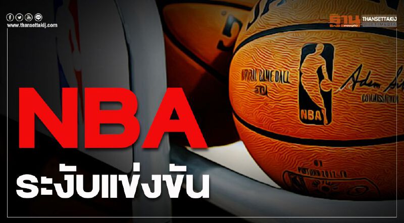 NBA ระงับการแข่งขันฤดูกาลนี้ พบผู้เล่นติด“โคโรนา” NBA ระงับการแข่งขันฤดูกาลนี้ พบผู้เล่นติด“โคโรนา”
