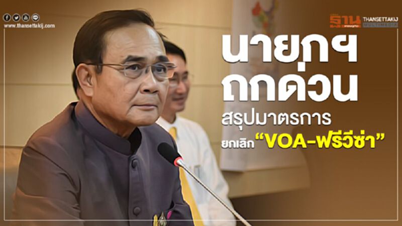 นายกฯถกด่วนสรุปมาตรการยกเลิก"VOA-ฟรีวีซ่า" นายกฯถกด่วนสรุปมาตรการยกเลิก"VOA-ฟรีวีซ่า"