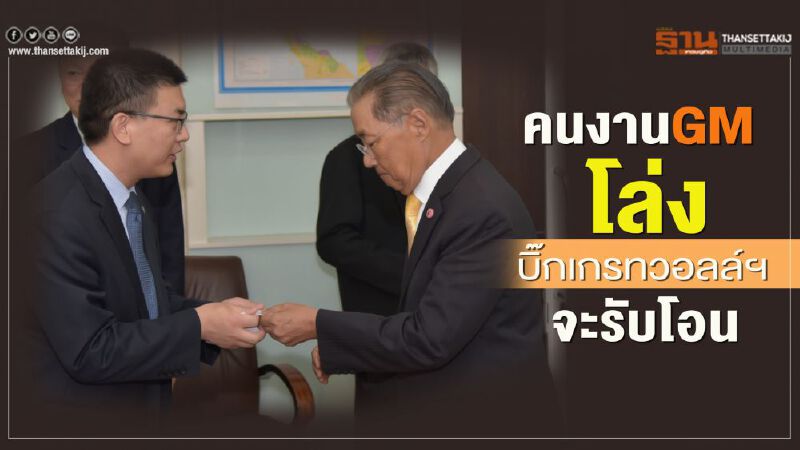 คนงาน GM โล่ง บิ๊ก "เกรทวอลล์" รับปากโอนเข้าบริษัทก่อน