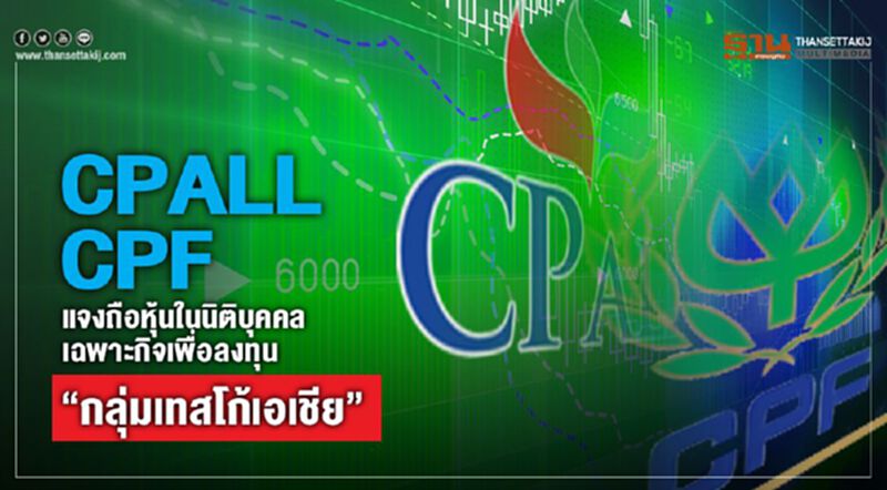 CPALL – CPF แจงถือหุ้นในนิติบุคคลเฉพาะกิจเพื่อลงทุน"กลุ่มเทสโก้เอเชีย" CPALL – CPF แจงถือหุ้นในนิติบุคคลเฉพาะกิจเพื่อลงทุน"กลุ่มเทสโก้เอเชีย"