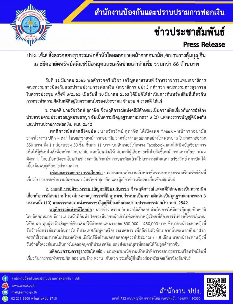 ปรับ2แสน-คุก10ปี ปปง.งัดโทษฟอกเงิน ฟันหลอกขายหน้ากาก