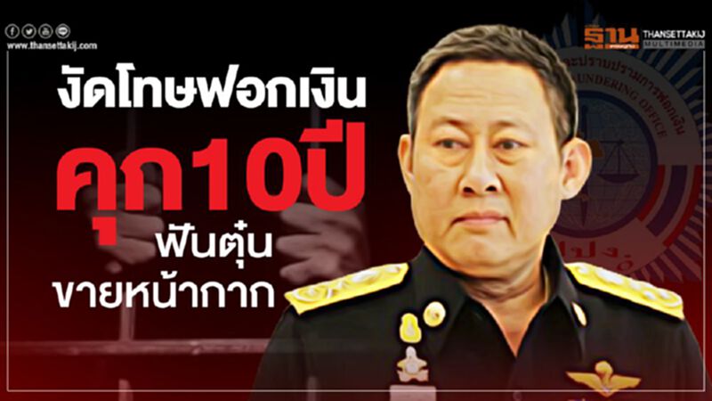ปรับ2แสน-คุก10ปี ปปง.งัดโทษฟอกเงิน ฟันหลอกขายหน้ากาก ปรับ2แสน-คุก10ปี ปปง.งัดโทษฟอกเงิน ฟันหลอกขายหน้ากาก