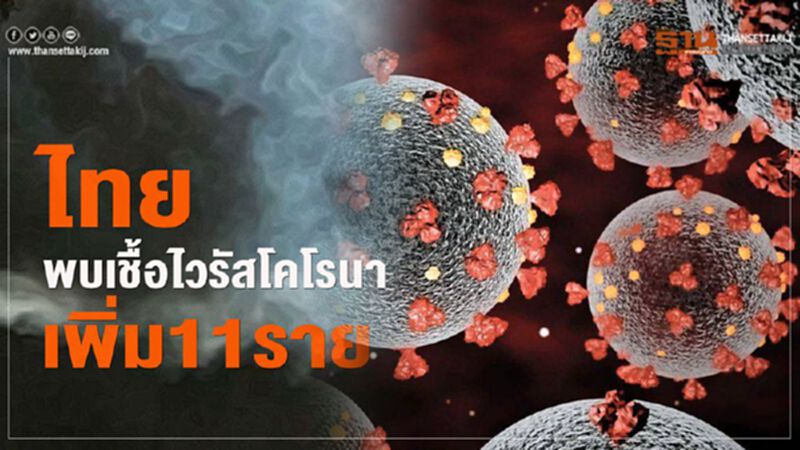 สธ.แถลงพบผู้ติดเชื้อไวรัสโคโรนาเพิ่มอีก 11 ราย(อัพเดต) สธ.แถลงพบผู้ติดเชื้อไวรัสโคโรนาเพิ่มอีก 11 ราย(อัพเดต)