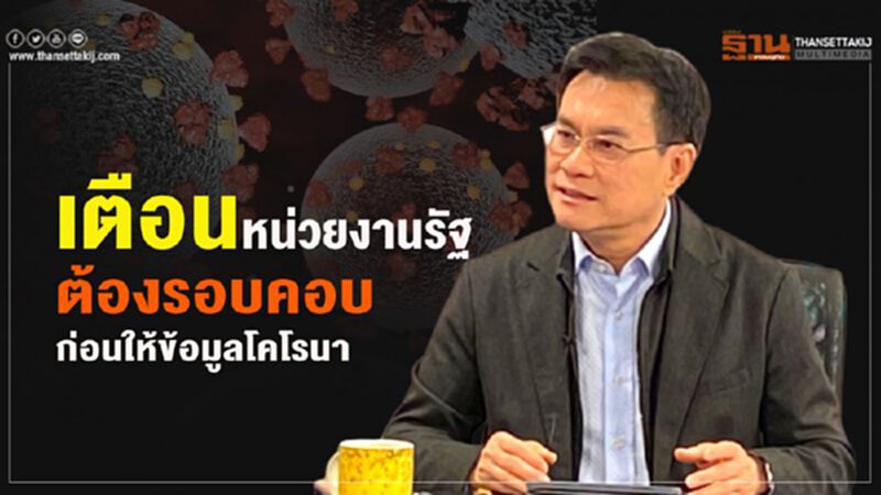 “จุรินทร์”เตือนหน่วยงานรัฐต้องรอบคอบ ก่อนให้ข้อมูลโคโรนา “จุรินทร์”เตือนหน่วยงานรัฐต้องรอบคอบ ก่อนให้ข้อมูลโคโรนา
