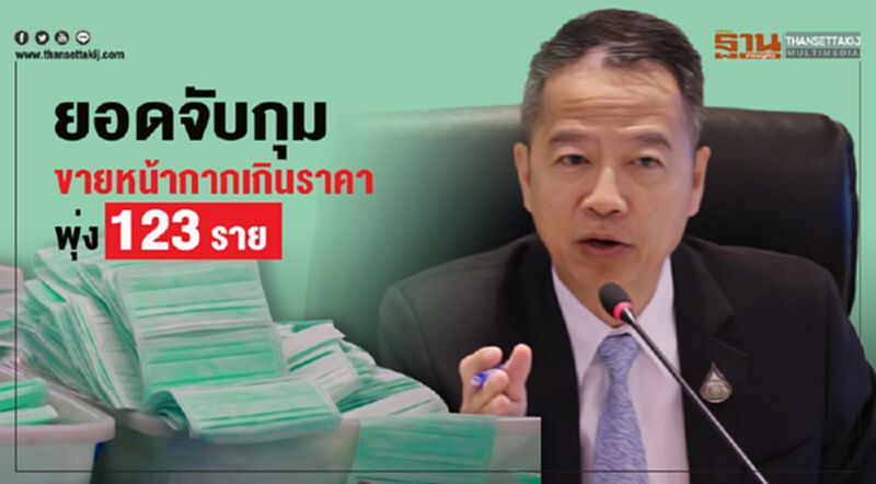 ยอดจับกุมขายหน้ากากเกินราคาควบคุมพุ่ง123 ราย ยอดจับกุมขายหน้ากากเกินราคาควบคุมพุ่ง123 ราย