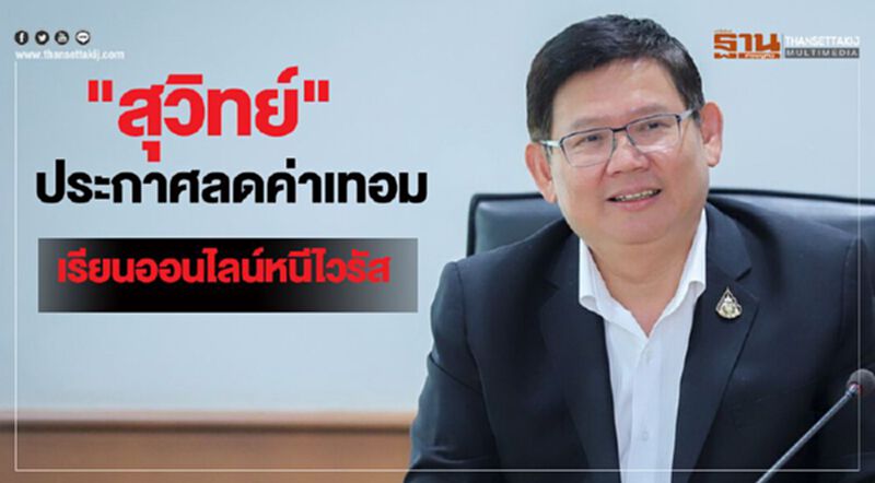 "สุวิทย์" ประกาศลดค่าเทอม เรียนออนไลน์หนีไวรัส "สุวิทย์" ประกาศลดค่าเทอม เรียนออนไลน์หนีไวรัส