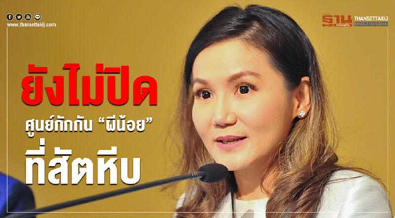 โฆษกรัฐบาลแจง ยังไม่ปิดศูนย์กักกัน “ผีน้อย”ที่สัตหีบ โฆษกรัฐบาลแจง ยังไม่ปิดศูนย์กักกัน “ผีน้อย”ที่สัตหีบ