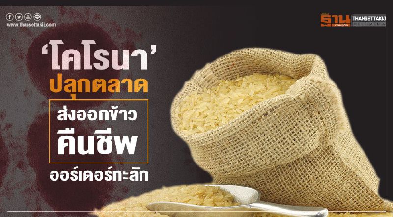 ‘โคโรนา’ปลุกตลาด ส่งออกข้าวคืนชีพ ออร์เดอร์ทะลัก ‘โคโรนา’ปลุกตลาด ส่งออกข้าวคืนชีพ ออร์เดอร์ทะลัก