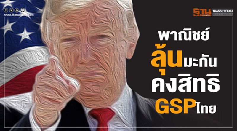 พาณิชย์ลุ้นมะกัน คงสิทธิGSPไทย พาณิชย์ลุ้นมะกัน คงสิทธิGSPไทย