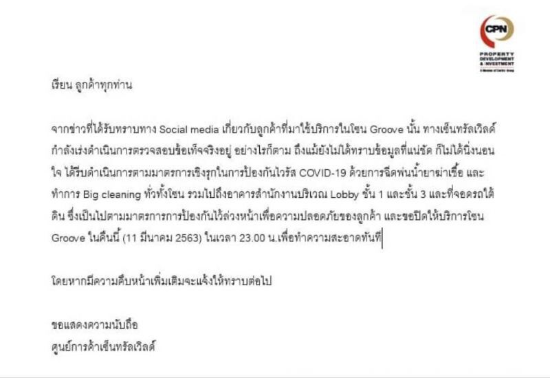 ว่อนโซเชียล  ผู้ติดเชื้อเที่ยว GROOVE