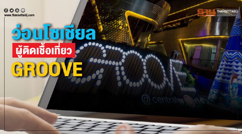 ว่อนโซเชียล ผู้ติดเชื้อเที่ยว GROOVE ว่อนโซเชียล ผู้ติดเชื้อเที่ยว GROOVE