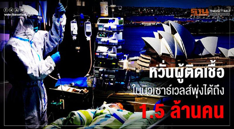 หวั่นผู้ติดเชื้อในนิวเซาธ์เวลส์พุ่งได้ถึง 1.5 ล้านคน หวั่นผู้ติดเชื้อในนิวเซาธ์เวลส์พุ่งได้ถึง 1.5 ล้านคน
