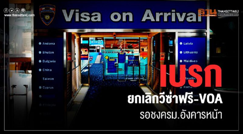 เบรกยกเลิกวีซ่าฟรี -VOA รอชงครม.อังคารหน้า เบรกยกเลิกวีซ่าฟรี -VOA รอชงครม.อังคารหน้า