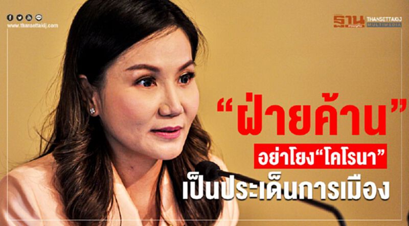 โฆษกรัฐบาล วอนฝ่ายค้าน อย่าโยง“โคโรนา”เป็นประเด็นการเมือง โฆษกรัฐบาล วอนฝ่ายค้าน อย่าโยง“โคโรนา”เป็นประเด็นการเมือง