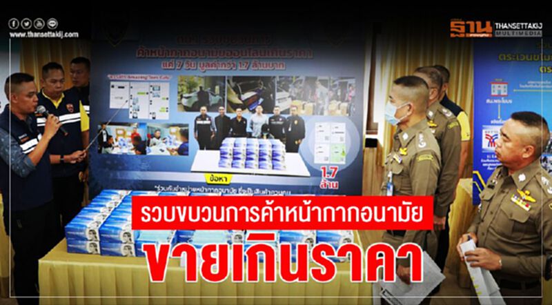 รวบขบวนการค้าหน้ากากอนามัย ออนไลน์ขายเกินราคา รวบขบวนการค้าหน้ากากอนามัย ออนไลน์ขายเกินราคา