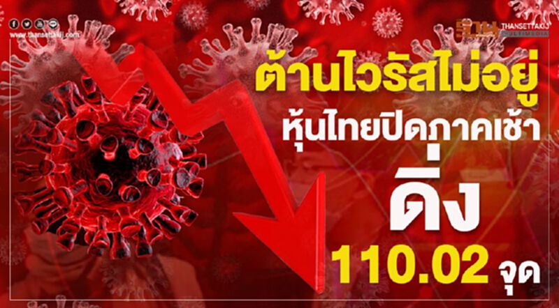 ต้านไวรัสไม่อยู่ หุ้นไทยปิดภาคเช้าดิ่ง 110.02 จุด ต้านไวรัสไม่อยู่ หุ้นไทยปิดภาคเช้าดิ่ง 110.02 จุด